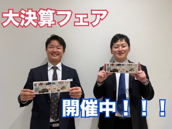 まだまだ大決算フェア開催中です！！！